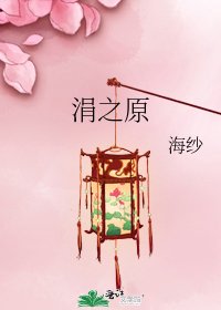 《涓之原》