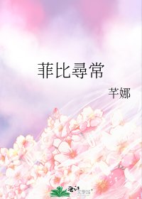 《菲比尋常》