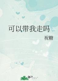 《可以帶我走嗎》