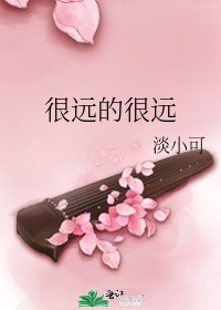 《很遠的很遠》