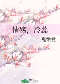《情殇,冷蕊》