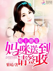 《蛇王独宠:妈咪送到,请签收》