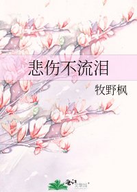 《悲傷不流淚》