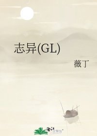《志异(GL)》