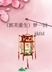 《(郭芙重生)夢一回》