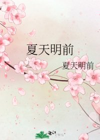 夏天明谴