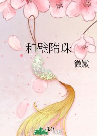 《和璧隋珠》