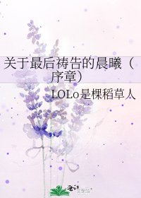 《关于最后祷告的晨曦(序章)》