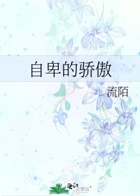 《自卑的骄傲》