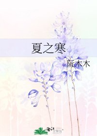 夏之寒