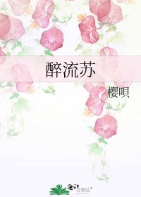 《醉流蘇》
