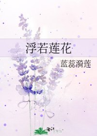 浮若莲花