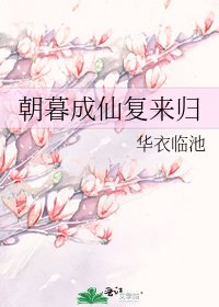 《朝暮成仙復來歸》