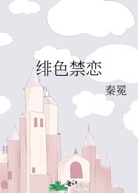 《绯色禁恋》