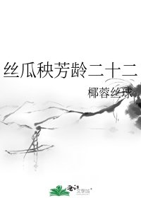《絲瓜秧芳齡二十二》