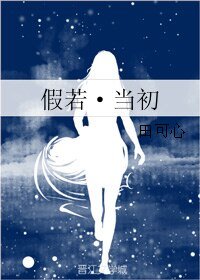 假若·当初