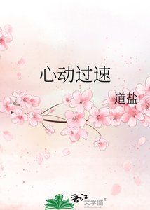 《心动过速》