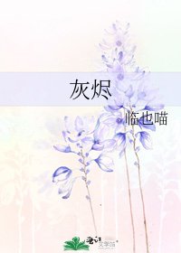 《灰烬》