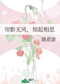 《帘影无风,惊起相思》