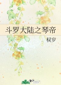 斗罗大陆之琴帝