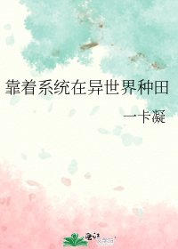 靠着系統在異世界種田