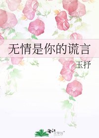 《無情是你的謊言》