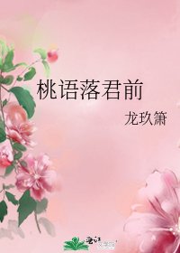 《桃語落君前》
