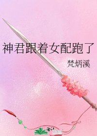 神君跟着女配跑了