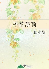 《桃花薄颜》