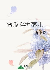 《蜜瓜拌糖枣儿》