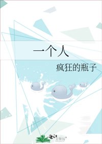 《一個人》