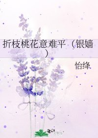 《折枝桃花意難平(銀嬙)》