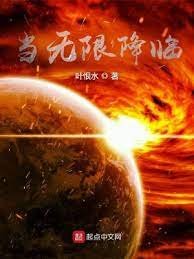 《当无限降临》