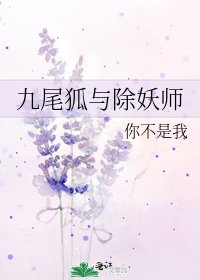 《九尾狐與除妖師》