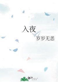 《入夜》