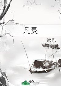 凡灵