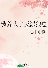 我養大了反派狼崽