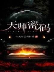 《天師密碼》
