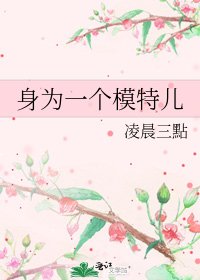 《身為一個模特兒》