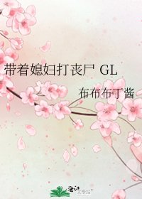 《带着媳妇打丧尸 GL》