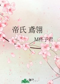 《帝氏 鳶翎》