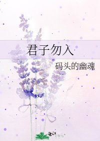 君子勿入