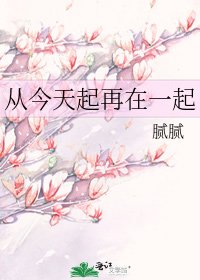 《从今天起再在一起》