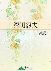 《深閨怨夫》