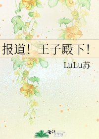 《報道!王子殿下!》