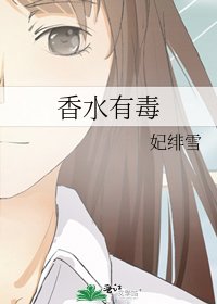 《香水有毒》