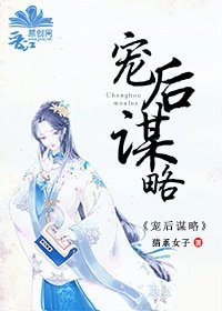 《寵後謀略》
