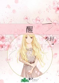 《醒》