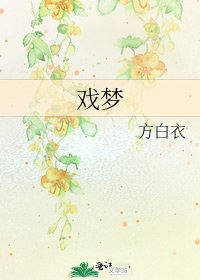《戲夢》