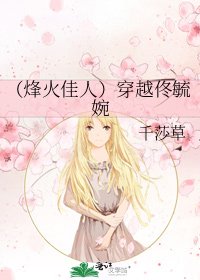 《(烽火佳人)穿越佟毓婉》